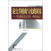 

论公共财政与宪政国家作为财政宪法学的一种理论前言