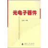 

光电子器件
