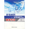 

建筑材料试验研究的数学方法