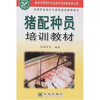 

猪配种员培训教材