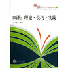 

口译：理论技巧实践（附光盘）