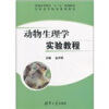 

普通高等教育“十二五”规划教材·全国高等院校规划教材动物生理学实验教程