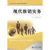 

中等职业学校专业课程系列规划教材：中职教材现代推销实务