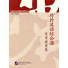 

北语对外汉语教学法研究丛书对外汉语综合课优秀教案集
