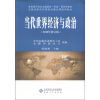 

安徽省高校思想政治理论课通用教材：当代世界经济与政治（2010年修订版）