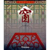 

中国传统建筑装饰：窗