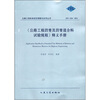 

《公路工程沥青及沥青混合料试验规程》释义手册（JTG E20-2011）