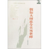 

现代教育书系·吴康宁教育随笔集：假如大师在今天当老师