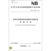 

中华人民共和国能源行业标准（NB/T 34005-2011）：民用生物质固体成型燃料采暖炉具试验方法