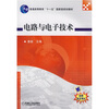 

电路与电子技术/普通高等教育“十一五”国家级规划教材