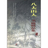 

八大山人书画精品集