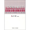 

工学结合模式下思想政治理论课教改探索