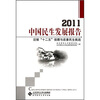 

迎接十二五保障与改善民生挑战：2011中国民生发展报告