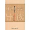 

国学大讲堂白居易诗集导读