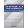 

全国事业单位招考工作人员专业分类与模拟测试辅导教材第2版