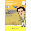 

标准上海话自学法