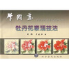 

中国画技法普及教材·学国画：牡丹花表现技法