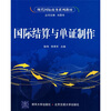 

现代国际商务系列教材：国际结算与单证制作