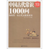 

中国古代常识1000问（超值金版）