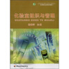 

高等职业教育教材：化验室组织与管理