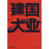 

建国大业