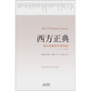 

西方正典：伟大作家和不朽作品