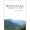 

明晰产权与勘界发证：林权登记发证怀化（2003-2010）工作实务研究