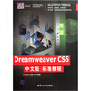 

Dreamweaver CS5中文版标准教程（附光盘）