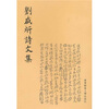 

刘咸炘诗文集（繁体竖排版）