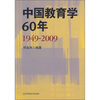 

中国教育学60年（1949-2009）