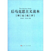 

后马克思主义读本：理论批评