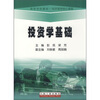 

经济管理核心课程：投资学基础