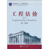 

工程估价（第3版）/普通高等教育“十一五”国家级规划教材·21世纪工程管理学系列教材