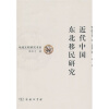 

近代中国东北移民研究
