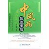 

中风病防治要览