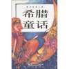 

童话故事全集希腊童话
