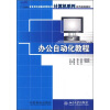 

21世纪全国应用型本科计算机系列实用规划教材：办公自动化教程