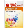 

色母粒使用手册