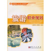 

旅游职业规划