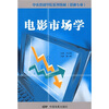 

中央戏剧学院系列教材（影视专业）：电影市场学