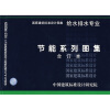 

节能系列图集给水排水专业合订本