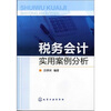 

税务会计实用案例分析