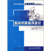 

面向对象程序设计/21世纪全国应用型本科计算机系列实用规划教材