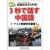 

3秒钟中文会话（附赠CD光盘1张）