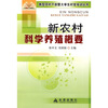 

新农村科学养殖概要