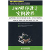 

JSP程序设计实例教程