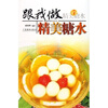 

美食教室系列丛书跟我做精美糖水