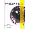 

中国品牌年鉴2004