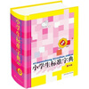 

小学生标准字典