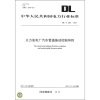 

中华人民共和国电力行业标准（DL/T 292－2011）：火力发电厂汽水管道振动控制导则